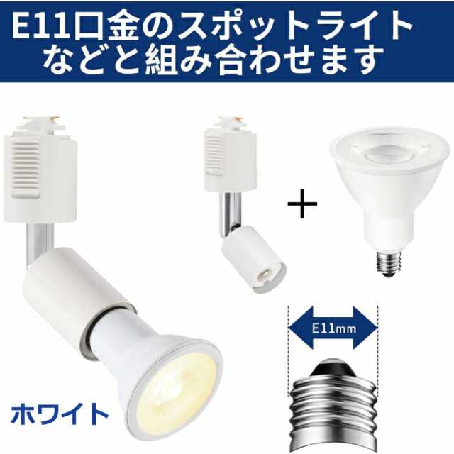 ライティングレール スポットライト ダクトレール用 6個セット 電球別売 E11口金 ソケット LED対応 照明器具 天井照明 間接照明  レールラの通販はau PAY マーケット - mecu | au PAY マーケット－通販サイト