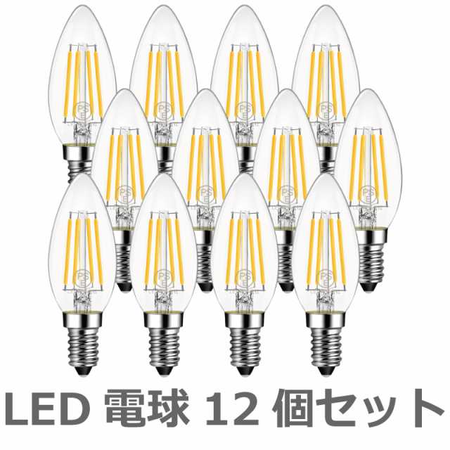 【送料無料】LEDシャンデリア電球 12個セット E12口金 燭台電球 e12 電球色 白熱電球40W形相当 2700K 広配光タイプ 470lm  4.5W レトロ