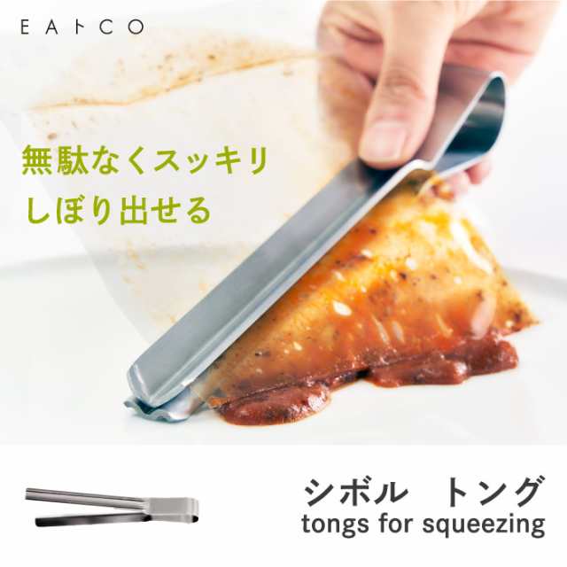 トング EAトCO シボル 日本製 絞る 取り出す レトルト 絞り出し 小型