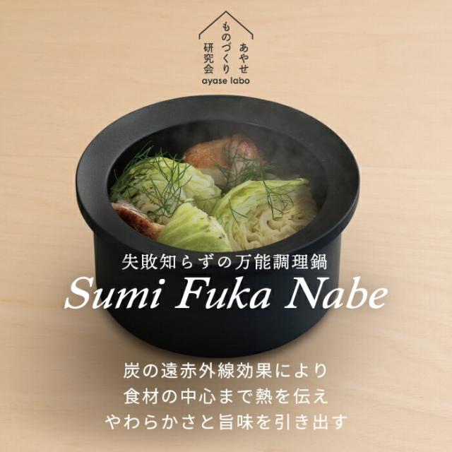 炭鍋 Sumi Fuka Nabe スミフカナベ 深鍋 鍋 ポット 日本製 ガラス 蓋付き 遠赤外線 コンロ 直火 IH対応 炭素 カーボン 炊飯鍋 煮物 焼肉 ご飯 炊飯 炭深鍋 ナベ キッチン 調理道具 炭 炭火焼 シンプル おしゃれ フッ素コーティング プレゼント_1