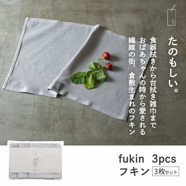 送料無料】 ふきん キッチンクロス 3枚セット h tag fukin 布巾 日本製