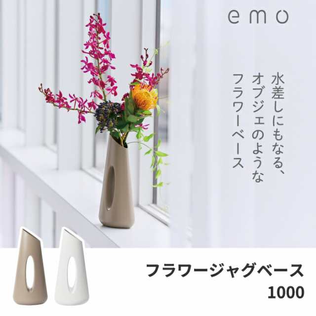 花器 花瓶 フラワーベース emo フラワージャグベース 1000ml 1L 水差し