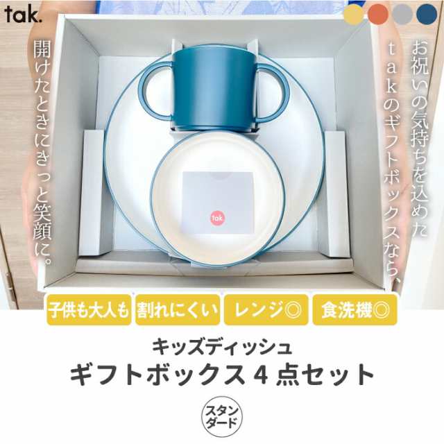 こども用食器セット 4点セット キッズディッシュ tak ベビー食器 食器セット おしゃれ 離乳食 お食い初め ギフトボックス スタンダード