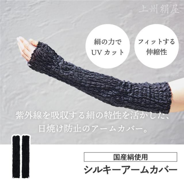 絹屋 冷感シルクのアームカバー -触れた瞬間にひんやり冷たく シルク高混率だから暑くても気持ち良く着けやすい