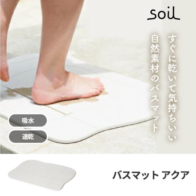 【ポイント10倍 送料無料】soil バスマット アクア 日本製 珪藻土 風呂マット 足拭きマット 軽量 湿気 速乾 調湿 バス用品 吸収 吸水マット 薄い 丈夫 大きい 乾燥 足ふき マット かわいい 結婚 新築 祝い 人気 おしゃれ イスルギ 国産 ソイル 洋風 北欧 bathmat aqua ギフト_1