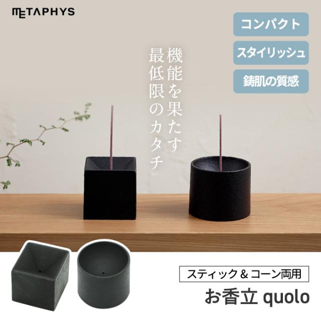 【ポイント10倍 送料無料】quolo インセンスホルダー お香立て | 日本製 アロマ 癒し リラックス お香 線香 線香立て 鋳鉄製 スティック コーン 線香皿 高級 黒 和 香り スタンド インテリア デザイン アロマテラピー 玄関 部屋 国産 おしゃれ おすすめ 贈答用 贈り物 ギフト_1