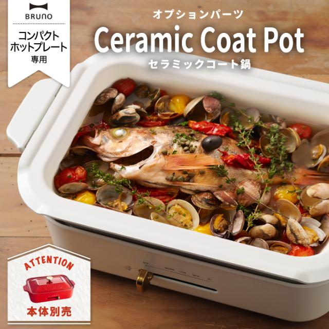 ポイント10倍】BRUNO コンパクトホットプレート用 セラミック