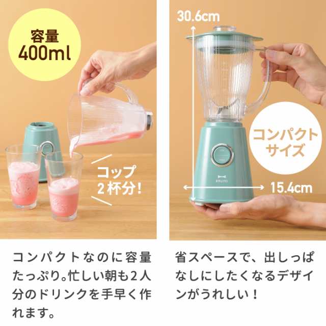 送料無料 ポイント10倍】BRUNO コンパクトブレンダー 400ml レシピ付