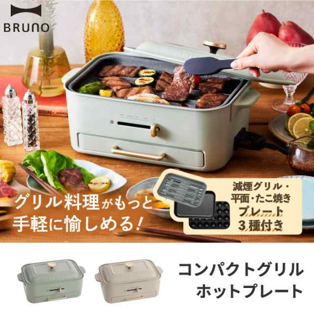 BRUNO ブルーノ コンパクトグリルホットプレート 減煙 煙が出にくい