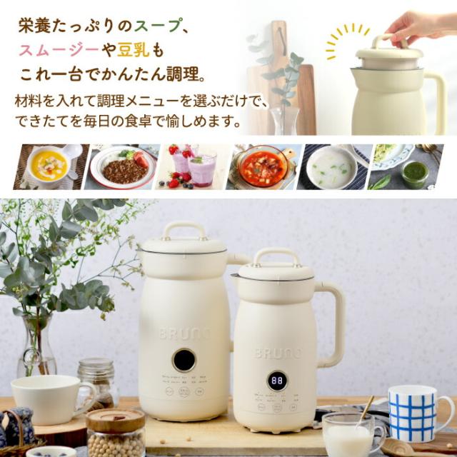 オートクックポット ブレンダー ブルーノ 自動調理ポット 0.6L ミキサー 自動調理メーカー 時短 ラクラク 簡単 豆乳 ペースト ポタージュ スムージー ミネストローネ 食べるスープ カレー 保温 洗浄 介護食 キッチン家電 BRUNO
