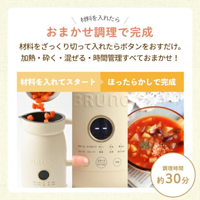 オートクックポット ブレンダー ブルーノ 自動調理ポット 0.6L ミキサー 自動調理メーカー 時短 ラクラク 簡単 豆乳 ペースト ポタージュ スムージー ミネストローネ 食べるスープ カレー 保温 洗浄 介護食 キッチン家電 BRUNO