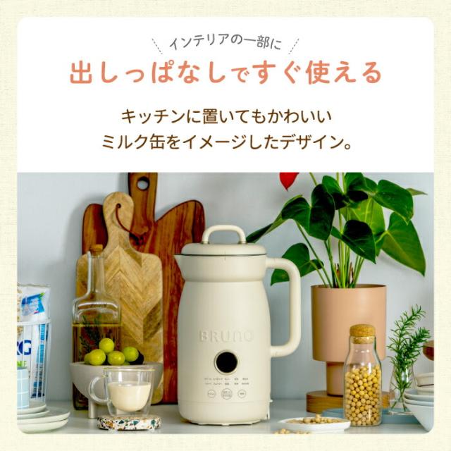 オートクックポット ブレンダー ブルーノ 自動調理ポット 0.6L ミキサー 自動調理メーカー 時短 ラクラク 簡単 豆乳 ペースト ポタージュ スムージー ミネストローネ 食べるスープ カレー 保温 洗浄 介護食 キッチン家電 BRUNO