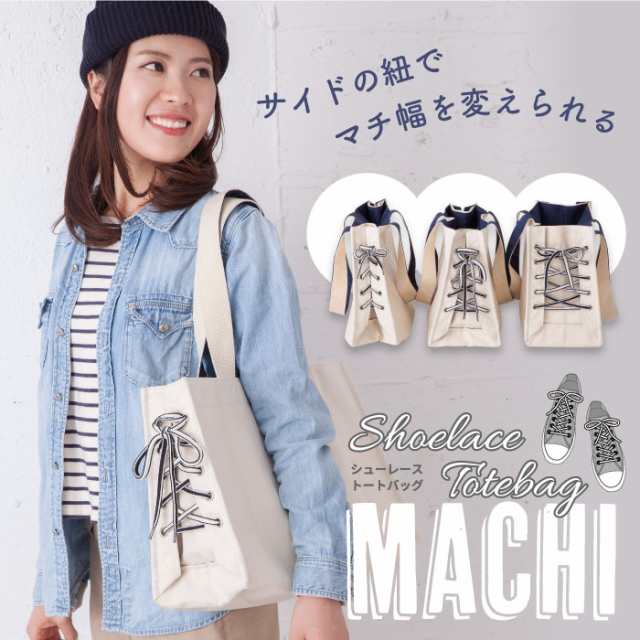 シューレース トートバッグ マチ Machi キャンバス 紐 トート バッグ カバン 鞄 ショルダー ポケット 帆布 布 キャンバスバッグ かばんの通販はau Pay マーケット Mecu