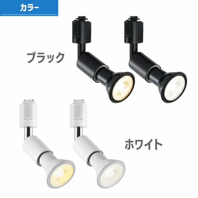 スポットライト ダクトレール用 2個セット E26口金 LEDランプ付き 調光