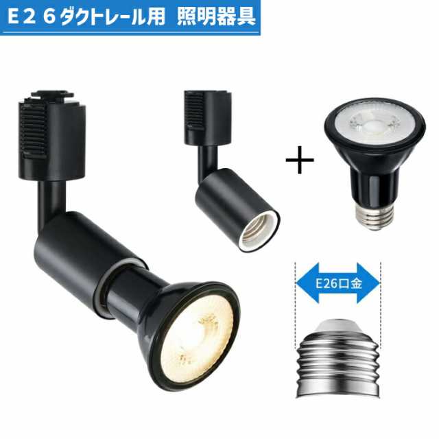 スポットライト ダクトレール用 2個セット E26口金 LEDランプ付き 調光