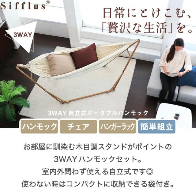 Sifflus シフラス 3WAY 自立式 ポータブル ハンモック 1人用 耐荷重100kg 収納袋付き 木目調 チェア ハンガーラック 物干し 部屋干し 折りたたみ式 簡易組立 シンプル コンパクト 簡単アウトドア キャンプ おうち時間 北欧 おしゃれ 室内 屋外 ベランダ ベランピング_1