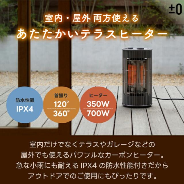 ±0 カーボンヒーター 700W テラスヒーター 電気ストーブ 屋外室内対応 防水IPX4 360度首振り おしゃれ 遠赤外線 ポカポカ 速暖 足元 静音 350W 2段階切替 暖房器具 持ち運び簡単 アウトドア キャンプ 庭 ガレージ プラスマイナスゼロ 冬家電 新生活_1