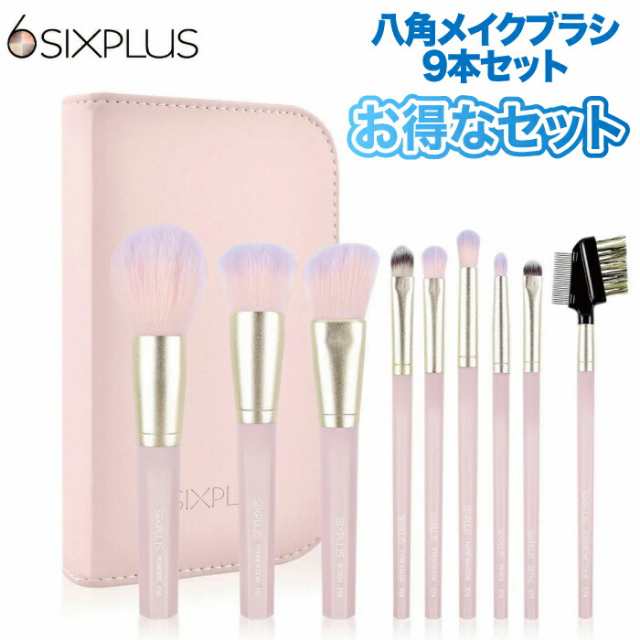 SIXPLUS 八角メイクブラシ 9本セット 化粧ポーチ付き メイクブラシ