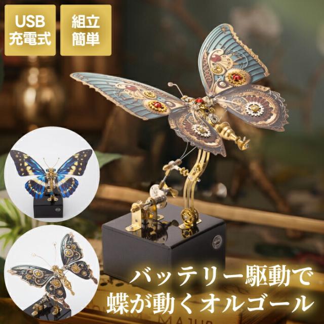 立体パズル 昆虫 オルゴール キット DIY バタフライ 3D 蝶々 動く メタル USB充電式 組立式 スチームパンク 機械模型 アンティーク風 ヴィンテージ風 中世風 インテリア おしゃれ 金属 メタリック 置物 大人 ギフト プレゼント 贈り物 対象年齢16歳以上 【選べる特典付】