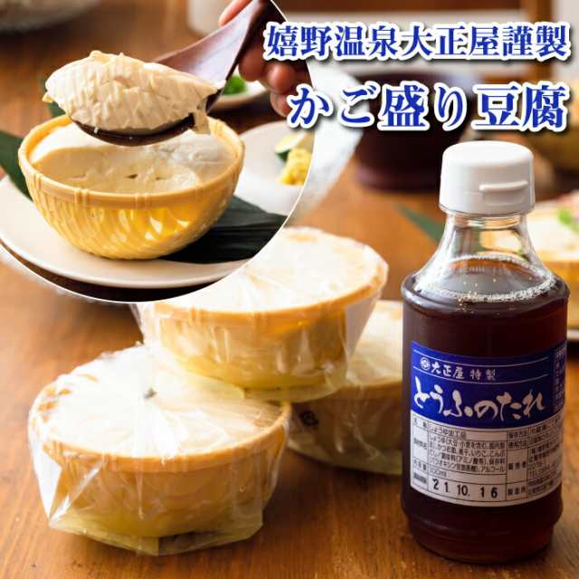 産地直送】冷やっこ 冷奴 嬉野温泉 かご盛り豆腐6丁セット 大正屋謹製 嬉野豆腐使用 特製タレ セット 湯豆腐 佐賀県 ご当地グルメ おつの通販はau  PAY マーケット - mecu