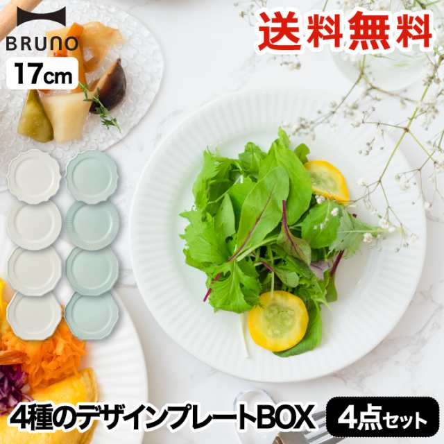 送料無料 Bruno セラミックプレート 4枚セット F17 食器 日本製 お皿 プレート ケーキ皿 小皿 セット デザート セラミック アンテの通販はau Pay マーケット Mecu