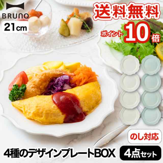 ポイント10倍 送料無料 Bruno セラミックプレート 4枚セット F21 食器 日本製 お皿 プレート パスタ皿 皿 セット セラミック アンの通販はau Pay マーケット Mecu