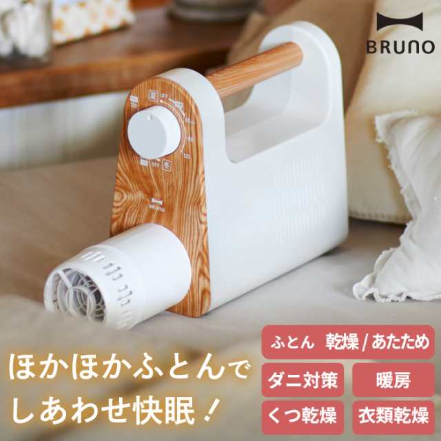 ポイント10倍 送料無料 Bruno マルチふとんドライヤー 布団乾燥機 靴 乾燥 衣類乾燥機 ふとん 足元 ヒーター 部屋干し 乾燥機 除湿機 の通販はau Pay マーケット Mecu