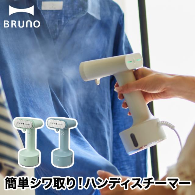 【送料無料】BRUNO スタイリングハンディスチーマー | スチームアイロン スピーディー 衣類スチーマー ハンディースチーマー 消臭 除菌 ハンディ アイロン スチーム 大容量 フック かけたまま 小型 携帯 旅行 ぬいぐるみ 洋服 臭い 家電 おしゃれ 北欧風 かわいい ブルーノ