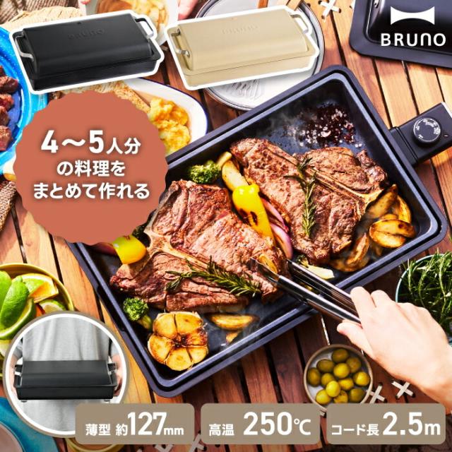 フラット ホットプレート ブルーノ 電気プレート 蓋付き グリル鍋 電気式 プレート 大容量 蒸す 焼く 煮る 炒める 小型 温度調節 4〜5人用 鉄板 ロングコード アウトドア スリム 調理器具 キッチン家電 北欧 パーティー おしゃれ 結婚祝い BRUNO