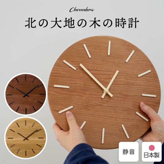 掛け時計 木製 日本製 旭川 北の大地の木の時計 シャンブル CHAMBRE 壁掛け時計 木象嵌 無垢材 スイープムーブメント 静音 おしゃれ 北欧 和モダン ウォールナット チェリー ミズナラ 天然木 インテリア ギフト 新築祝い 結婚祝い 引っ越し祝い 記念品 職人