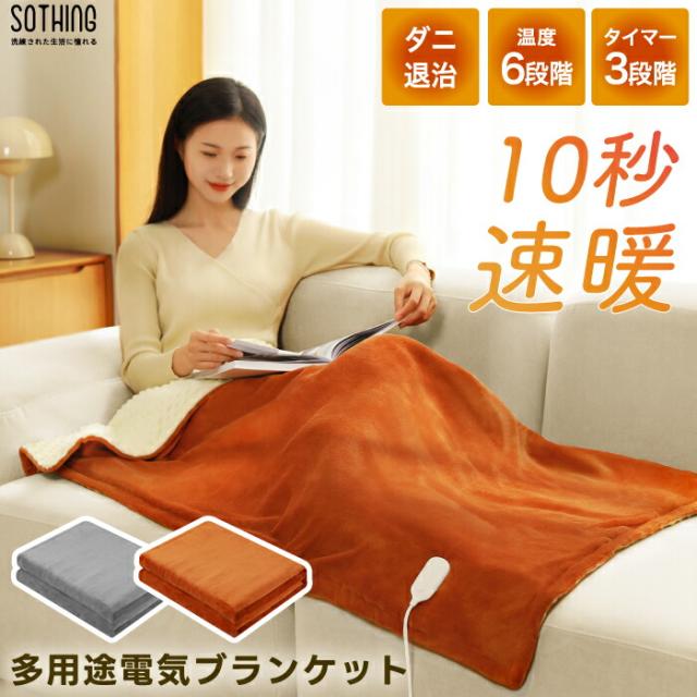 電気毛布 ふかふか 温度6段階 sothing タイマー3段階 膝掛け ブランケット 毛布 ホット 防寒 冷え対策 暖房 リラックス ウォーマー 電気ブランケット 安眠 パーソナル 家電 省エネ 節約 節電 あったか おしゃれ 速暖 事務用 勉強用 ぽかぽか 足元 冬物家電 暖房器具 寒さ対策
