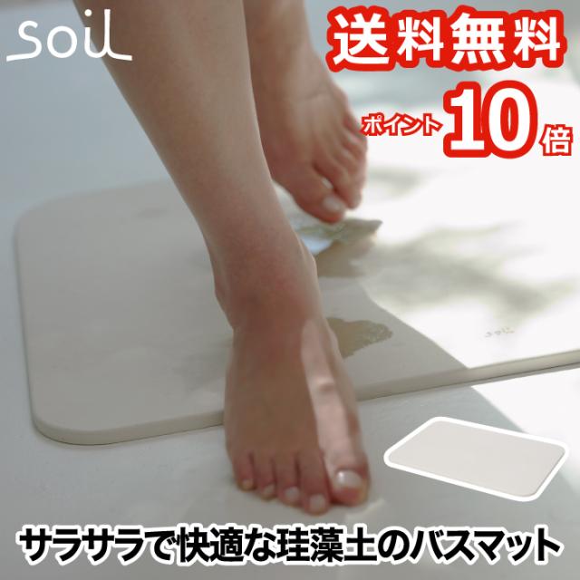 【ポイント10倍 送料無料】soil バスマット ライト |本製 珪藻土 風呂マット 足拭きマット 軽量 湿気 速乾 調湿 バス用品 吸収 吸水マット 薄い 丈夫 乾燥 足ふき マット かわいい 結婚 新築 祝い 人気 おしゃれ イスルギ 国産 ソイル 和風 洋風 北欧 bathmat light ギフト