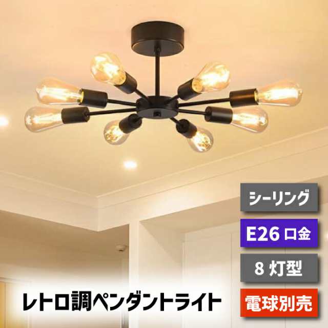 ペンダントライト 北欧 8灯 E26口金 シーリングライト おしゃれ LED