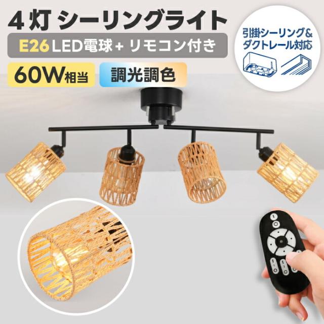 シーリングライト おしゃれ 4灯 E26口金 消費電力6W 60W形相当 600LM 角度調節 LED電球付き 調光 調色 リモコン付き 昼光色 昼白色 電球色 照明器具 天井 天井照明 引掛け式 遠隔操作 モダン ダイニング インテリア オフィス デザイン照明 新生活