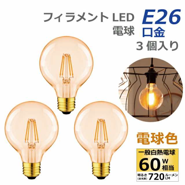 LED電球 3個セット フィラメント電球 E26口金 電球色 60W形相当(6W