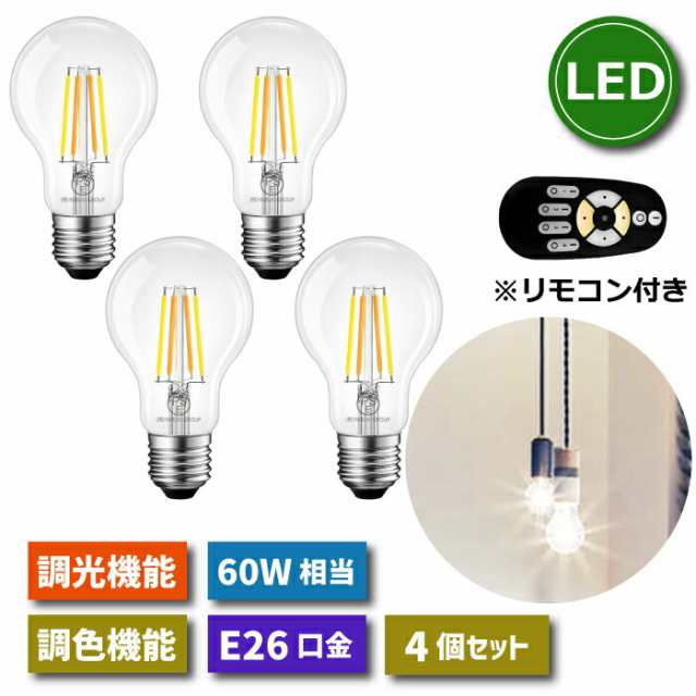 LED電球 E26口金 4個セット フィラメント電球 調光 調色 リモコン付き