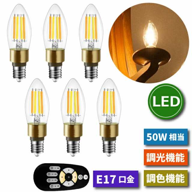 LED電球 シャンデリア電球 6個セット E17口金 調光 調色 リモコン付き