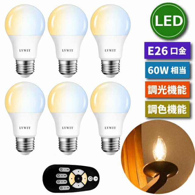 LED電球 E26口金 6個セット フィラメント電球 調光 調色 リモコン付き 8.3W 60W形相当 LEDランプ 昼光色 昼白色 電球色 遠隔操作 省エネ 節電 常夜灯 広配光 照明器具 明るい 家庭照明 LED照明 長寿命 寝室 商業施設 廊下 店舗照明 新生活 引越し 新築祝いの通販はLED電球