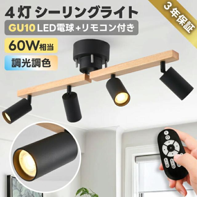 シーリングライト おしゃれ 4灯 GU10口金 消費電力6W 60W形相当  700LM スポットライト 角度調節  LED電球付き 調光 調色 リモコン 昼光色 昼白色 電球色 照明器具 天井 天井照明 引掛け式 モダン ダイニング インテリア オフィス デザイン照明 新生活の通販は