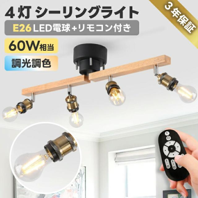 シーリングライト おしゃれ 4灯 E26口金 消費電力6W 60W形相当 806LM 全配光 角度調節 LED電球付き 調光 調色 リモコン 昼光色 昼白色 電球色 照明器具 天井 天井照明 引掛け式 モダン ダイニング インテリア オフィス デザイン照明 新生活