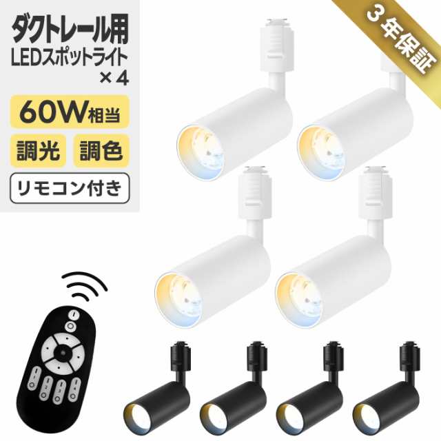 LEDスポットライト ダクトレール用 ライティングレール 照明 4個セット リモコン付き 調光調色 昼光色 昼白色 電球色 LED搭載 器具一体型