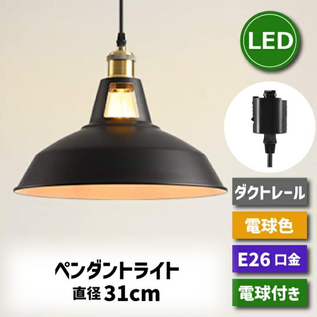 ペンダントライト ダクトレール 北欧風 E26口金 直径31CM LED電球付き 6W 60W形相当 電球色 エジソン電球 コード付き 60cm 調節可能 吊り下げ レールライト 天井照明 照明器具 ダイニング リビング カフェ風 店舗照明 インテリア照明 おしゃれ 1灯セットの通販は