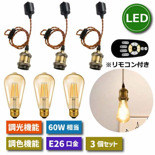 ペンダントライト 3灯セット E26口金 LED電球付き 調光調色 電球 60W形相当 昼光色 昼白色 電球色 常夜灯 照明器具 ダクトレール用  天井の通販はau PAY マーケット mecu au PAY マーケット－通販サイト