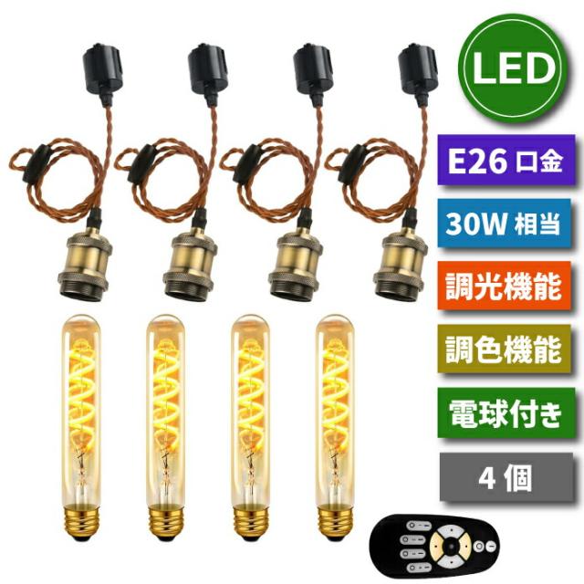 ペンダントライト ダクトレール用 4灯セット E26口金 LED電球付き ライティングレール用 照明器具 天井 調光調色 4.5W 30W形相当 リモコン付き エジソン電球 天井照明 間接照明 昼光色 昼白色 電球色 吊り下げ 100cm コード付 省エネ 常夜灯 ダイニング 店舗【選べる特典付】 7,480円