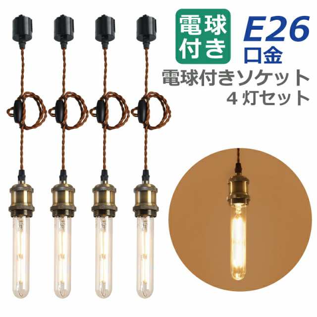 ペンダントライト E26口金 4灯セット LED電球付き フィラメント電球