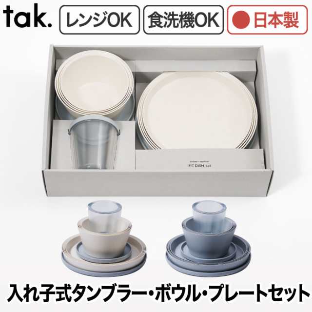 タンブラー プレート ボウル 3種セット 12個 tak タック フィットディッシュ 日本製 食器セット おしゃれ 蓋付き うつわ お皿 コップ 電