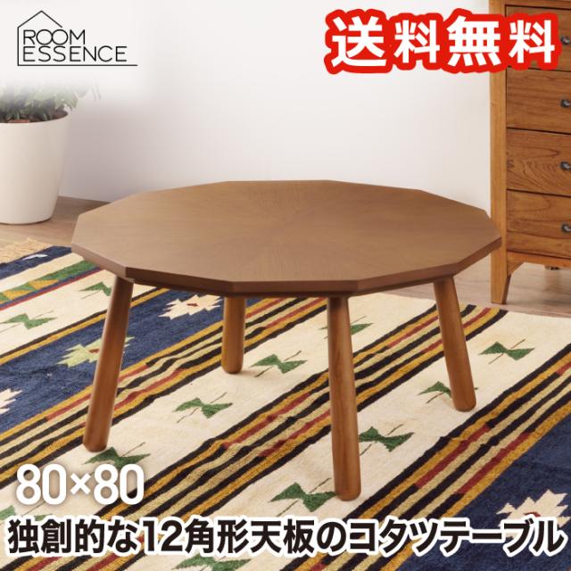 【送料無料】こたつテーブル 12角形 テーブル コタツ 80 こたつ センターテーブル 石英管ヒーター パワフル暖房 足元広々 遠赤外線 オールシーズン 天然木 木目 収納 温度調節 スリム ナチュラル リビング 暖房器具 冬 家電 北欧 おしゃれ モダン 一人暮らし ヴィンテージ