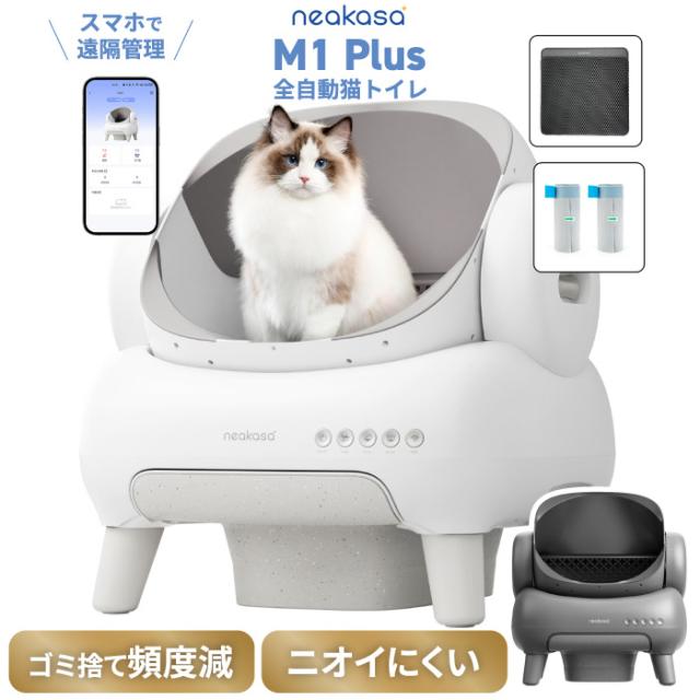 全自動小銃猫幼児用便器 Neakasa M1 Plus 猫用幼児用便器 大型 洗い濯ぎ不必要 大屋根なし 明けひろげ型 10kg相応う 多頭飼い ゴミ袋付き添い人 密封 消臭 紙くずかご 適用業務 遠さ取り締まり スマホ連絡 安全性のある検出器 2週放ったらかす 静音 5分間自動小銃洗い濯ぎ お留守番打つ手 猫 幼児用便器 新生きて行く 差し上げ物 差し上げ物