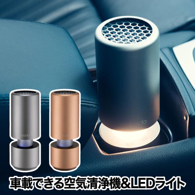 【送料無料】空気清浄機 車用 cado カドー ポータブル 空気清浄器 LEAF Portable 車載 卓上 タバコ フィルター 花粉 脱臭 ウイルス 除菌 消臭 ドリンクホルダー カー用品 usb 空間除菌 小型 LEDライト コンパクト お手入れ 簡単 寝室 デスク 家電 オフィス おしゃれ 新生活