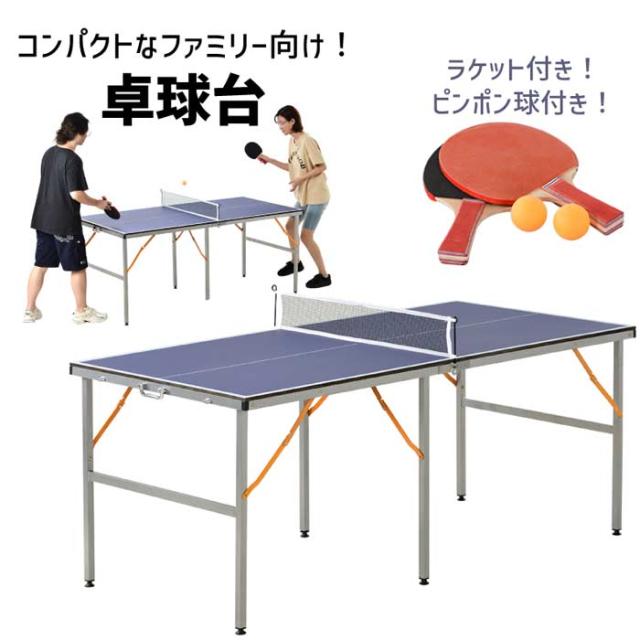 卓球台 折り畳み 専用ネット付 ラケット付 ピンポン球付 折りたたみ 収納 ピンポン台 家庭用 軽量 持ち運び コンパクト 自主練 スポーツ トレーニング 練習用 省スペース メンズ レディース キッズ 子供 大人 室内用 室外用 娯楽 パーティーゲーム アウトドア プレゼント